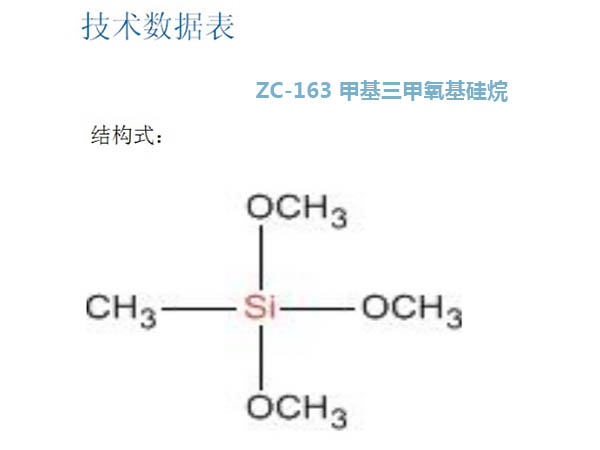 甲基三甲氧基硅烷